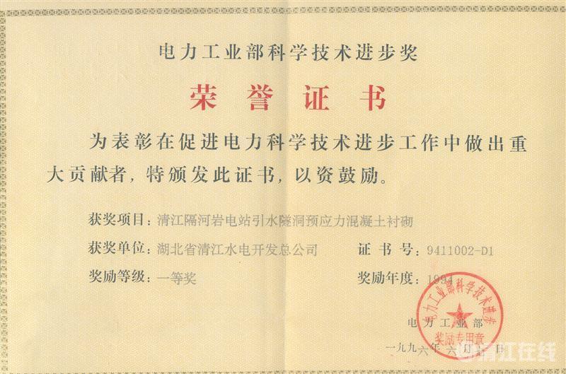 1996年6月， “清江隔河巖電站引水遂洞預(yù)應(yīng)力混凝土襯砌”項目獲電力工業(yè)部科技進(jìn)步一等獎
