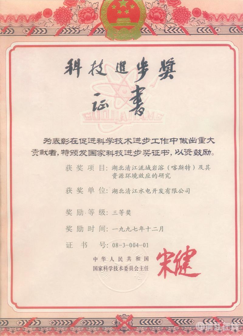 1997年12月， “湖北清江流域巖溶（喀斯特）及其資源環(huán)境效應(yīng)的研究”項目獲國家科委科技進(jìn)步三等獎