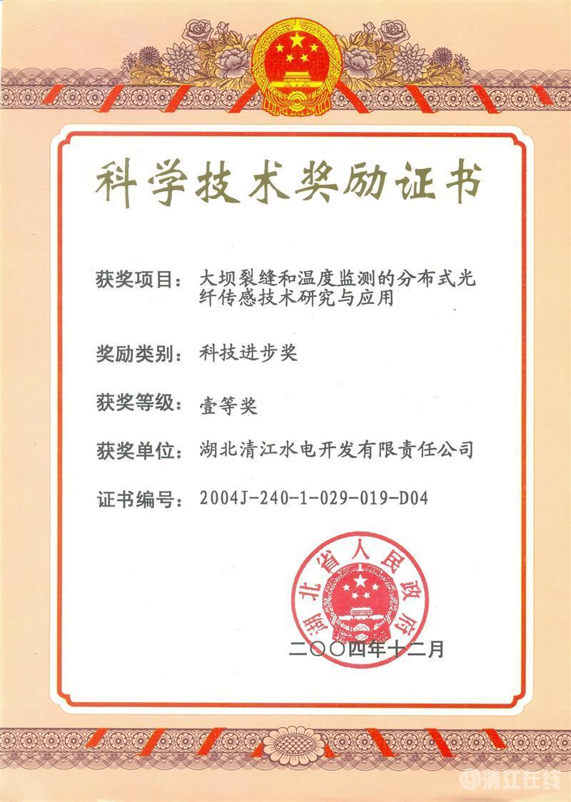 2004年12月， “大壩裂縫和溫度監(jiān)測的分布式光纖傳感技術(shù)研究與應(yīng)用”項目獲湖北省人民政府科技進(jìn)步一等獎