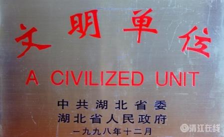 1998年12月，獲1996-1998年度省級“文明單位”