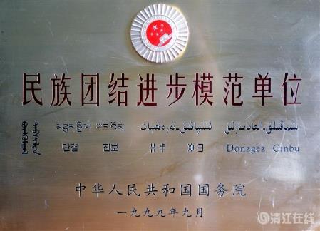 1999年9月，獲國務院頒發的“民族團結進步模范單位”稱號。