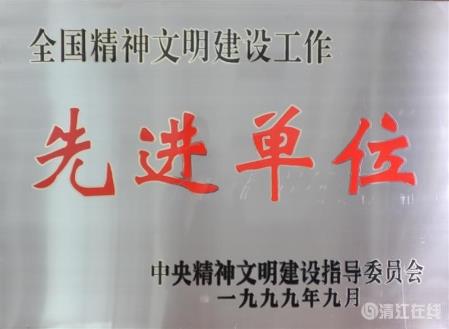 1999年9月，獲中央文明委頒發的“全國精神文明建設工作先進單位”